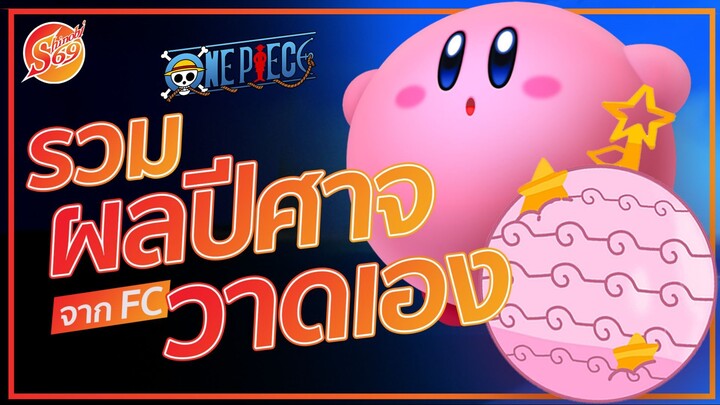 ONE PIECE : รวมผลปีศาจ จาก FC (วาด)