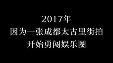 王鹤棣宿命般的太古里|荣归故里