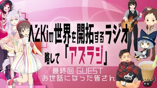 【#最終回 GUEST：お世話になった皆さん】AZKiの世界を開拓するラジオ 略して「アズラジ」