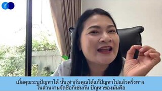 Ep.1574) เมื่อคุณระบุปัญหาได้ นั้นเท่ากับคุณได้แก้ปัญหาไปแล้วครึ่งทาง ในส่วนงานจัดซื้อก็เช่นกัน