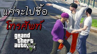 GTA V Roleplay - อยากได้โทรศัพท์ ปัญหาจึงบังเกิด! #8