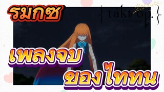 [แท็กต์ โอปัส.] ริมิกซ์ | เพลงจบของไททัน