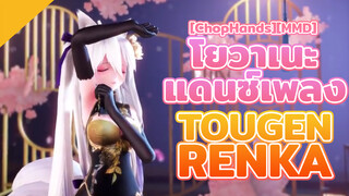 [ChopHands][MMD] โยวาเนะแดนซ์เพลง Tougen Renka