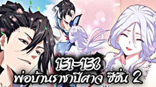 รวมตอน [พากย์มังงะจีน] พ่อบ้านราชาปีศาจ ซีซั่น 2 ตอนที่ 151-158