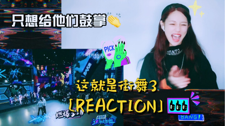【Đây là vũ đạo đường phố 3】Phản ứng của khán giả trước sân khấu của các thí sinh, thật sự khiến tôi 