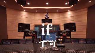 ฟังเพลง "If" ของ Ding Ke ในสตูดิโอบันทึกเสียงสุดหรู [ความละเอียดสูง]