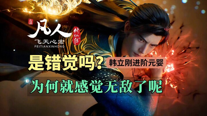 Hanya ilusi kah? Mengapa begitu Han Li mencapai tahap Yuan Ying, ia langsung terasa tak terkalahkan?