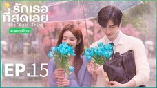ตอนที่ 15