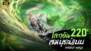 โลกอันสมบูรณ์แบบ ตอนที่ 220 ซับไทย 4K