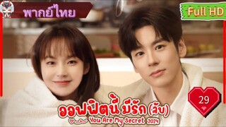 ออฟฟิศนี้มีรัก(ลับ)EP29  You Are My Secret HD1080P พากย์ไทย [2024]