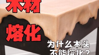 Almost anything can be melted, so why not wood?