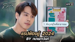 แรปฟ้องชู้ 2024 BY ทนายภาวินท์ | Highlight สงครามสมรส Ep.02 | 19 มี.ค. 67 | one31