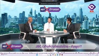 nbt มีทางออก bandicam 2025-06-11 11-44-14-647