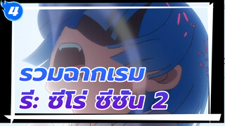 รวมฉากเรมใน รี: ซีโร่ รีเซทชีวิต ฝ่าวิกฤตต่างโลก ซีซั่น 2|กรกฎาคม / เรม / รวมฉาก / 1080P_4