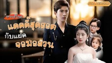 พากย์ไทย-👶หกปีก่อนเธอหนีไปพร้อมลูกและเปลี่ยนชื่อใหม่...พอกลับมาถูกซีอีโอตามเจอจนได้!✨