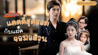 พากย์ไทย-👶หกปีก่อนเธอหนีไปพร้อมลูกและเปลี่ยนชื่อใหม่...พอกลับมาถูกซีอีโอตามเจอจนได้!✨