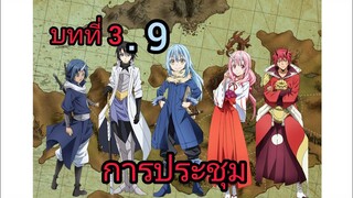 เกิดใหม่ทั้งทีก็เป็นสไลม์ไปซะแล้ว เล่น 10 บทที่ 3.9