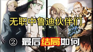无职中鲁迪的好友们结局如何？鲁迪如何看待自己的朋友。好大哥篇