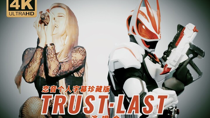 [Ekstrim 4K] Sangat bersemangat! Lagu Tema Kamen Rider Ultra Fox "TRUST LAST" Konser Versi Lengkap [
