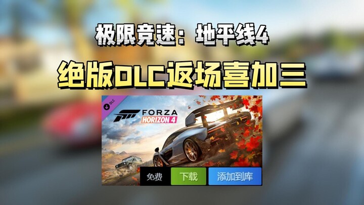 Đã hết hàng nay lại có thêm ba! Ba gói DLC đã bị gỡ của Forza Horizon 4 vừa được đưa trở lại, người 