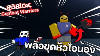 Roblox : Combat Warriors ใช้พลั่วขุดหัวเลย!!