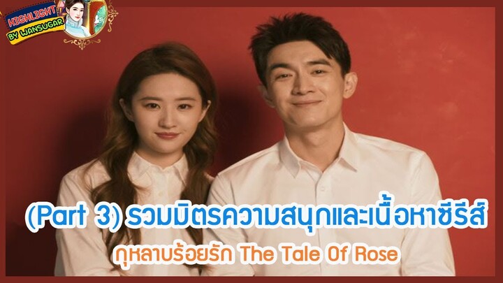 🔶Part 3🔶รวมมิตรความสนุกและเนื้อหาซีรีส์ กุหลาบร้อยรัก The Tale Of Rose