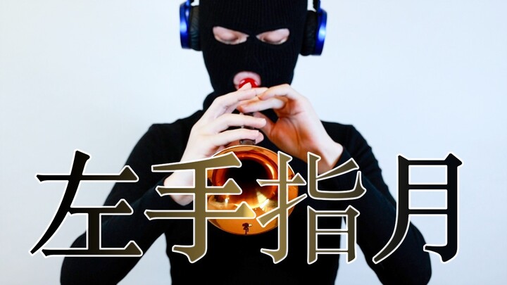 Left Hand Pointing to the Moon【Suona】