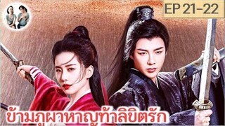 เล่าเรื่อง ข้ามภูผาหาญท้าลิขิตรัก EP 21-22 | หลิวอวี่หนิง หลิวซือซือ (2023)