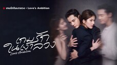 เกมรักในเงาลวง Love's Ambition Episode 23