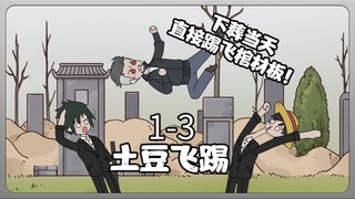 《土豆飞踢》1-3集