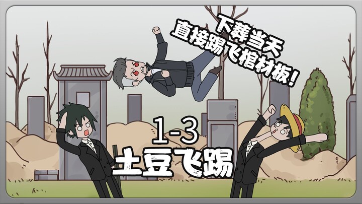 《土豆飞踢》1-3集