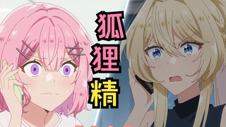 🦊狐狸精🦊【 我怎么可能成为你的恋人，不行不行！】