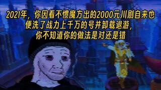 2021年，你洗了战力上千万的号向魔方宣战