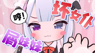 坏 坏 女 仆 屑 奶 猫