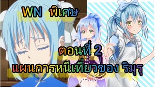 (นิยายWNพิเศษ) การหลบหนีของ ริมุรุ (หนีเที่ยว) เกิดใหม่ทั้งทีก็เป็นสไลม์ไปซะแล้ว ตอนที่ 2