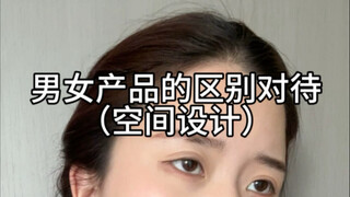 不是对立,而且女性需求一定要被看见