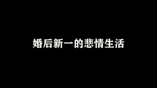 婚后新一的悲情生活