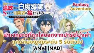 นักเวทขาวที่ถูกไล่ออกจากปาร์ตี้ผู้กล้าถูกนักผจญภัยระดับ S รับตัวไป (The Adventure) [AMV] [MAD]