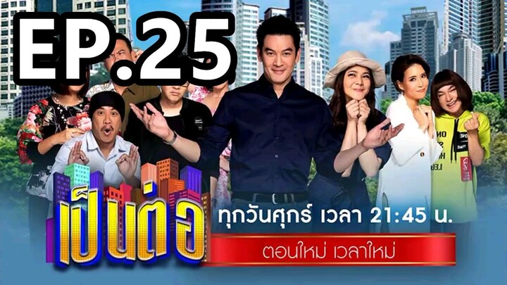 เป็นต่อ2202ep25