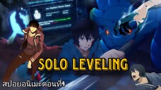 (สปอย!!!)solo levelingตอนที่4🔥