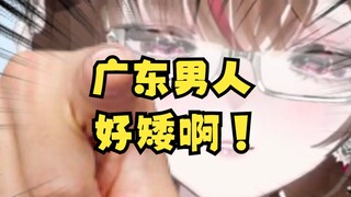 男人有一米八是会刻在墓志铭上的