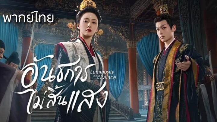 (รวมตอนจบ) อันธการไม่สิ้นแสง พากย์ไทย