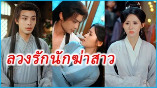 วั่งซู นักฆ่าอันดับหนึ่ง | ลวงรักนักฆ่าสาว (ซับไทย) #ละครจีน #ซีรี่ย์จีน