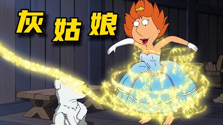 灰姑娘的魔法裙子《恶搞之家》