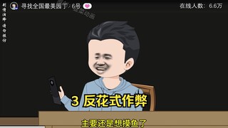 3 反花式作弊