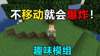 不移动就会爆炸！你还能挖到一颗钻石吗？我的世界趣味生存