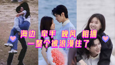 「偷偷藏不住」「赵露思×陈哲远」「远赴相思」海边~晚风~牵手~相拥~一整个被浪漫住了~