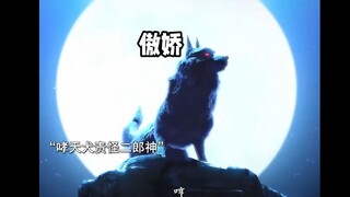 “时隔千年，二郎神再次找到哮天犬”