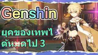 ยุคของเทพได้หมดไป 3