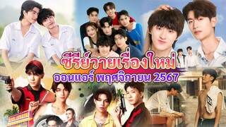 ซีรีส์วายใหม่ ที่จะออนแอร์ ในเดือน พฤศจิกายน นี้ | New Thai BL Nov 24